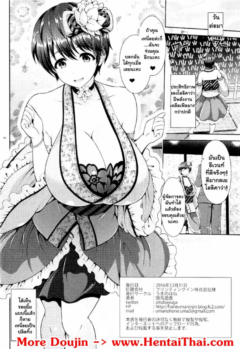 ก่อนเริ่มงานอีเว้นท์ (C91) [Uma no Hone (Toba Yuga)] Oikawa-san no Oppai Iyashi (THE IDOLM@STER CINDERELLA GIRLS) - 17