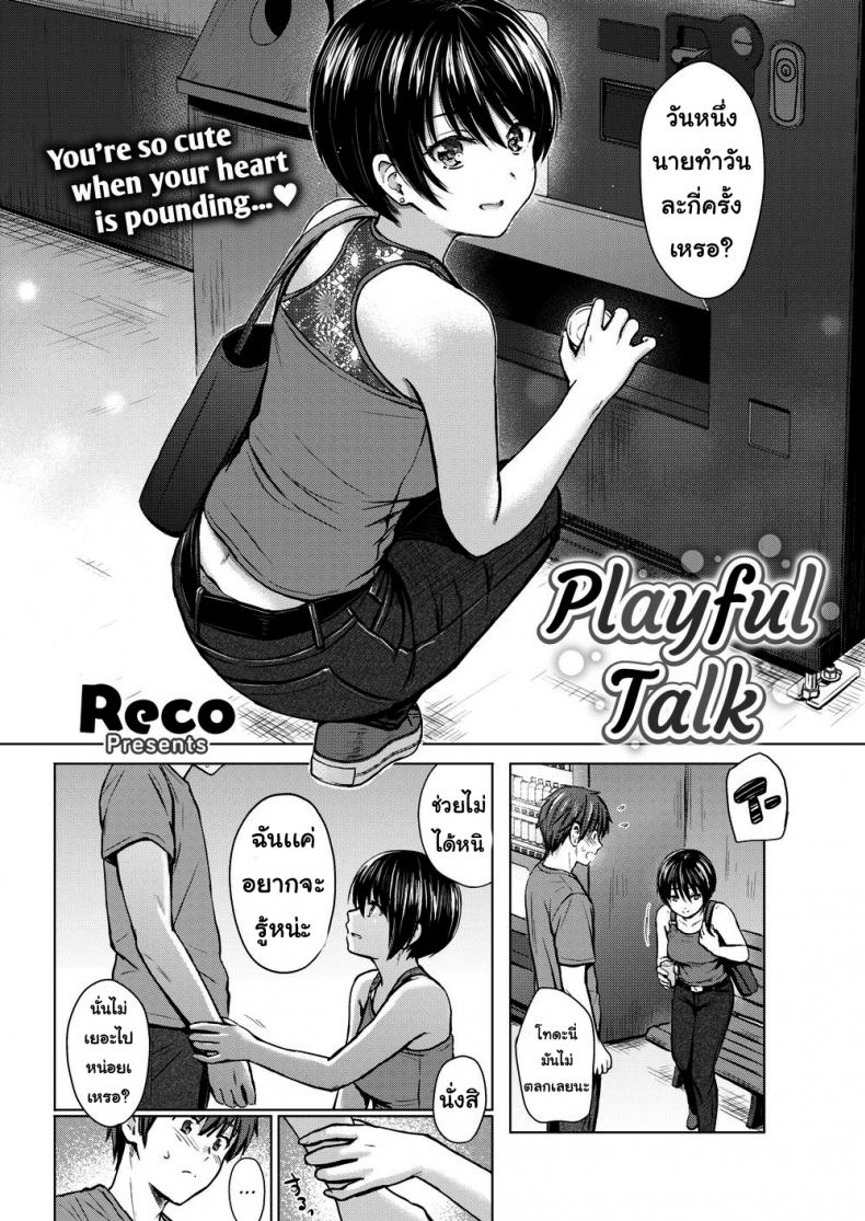 คุยเล่น แต่เย็ดจริง [Reco] Playful Talk - 2