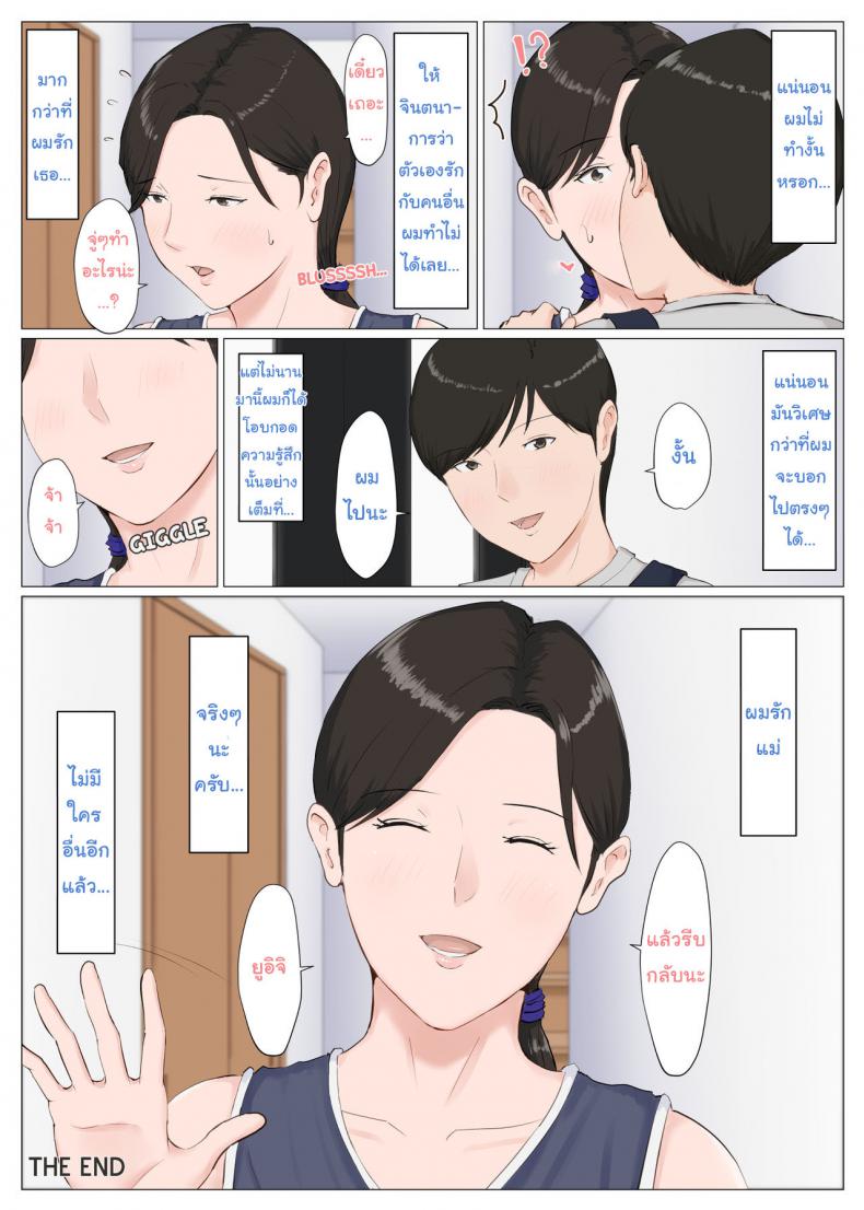 จับแม่มาทำเมีย 6.3 [Horsetail] Mother it has to be you - 37