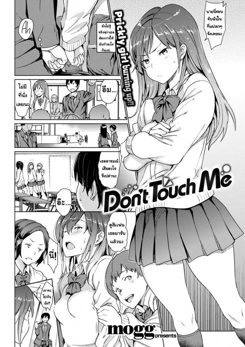 อย่าแตะตัวนะ