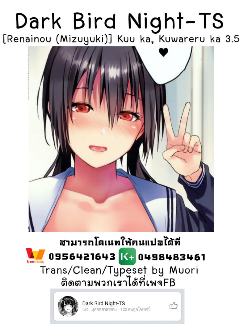 เห็นหนูเงียบ ไม่ใช่ว่าไม่เงี่ยน 3.5 (SC2018 Spring) [Renainou (Mizuyuki)] Kuu ka, Kuwareru ka - 9