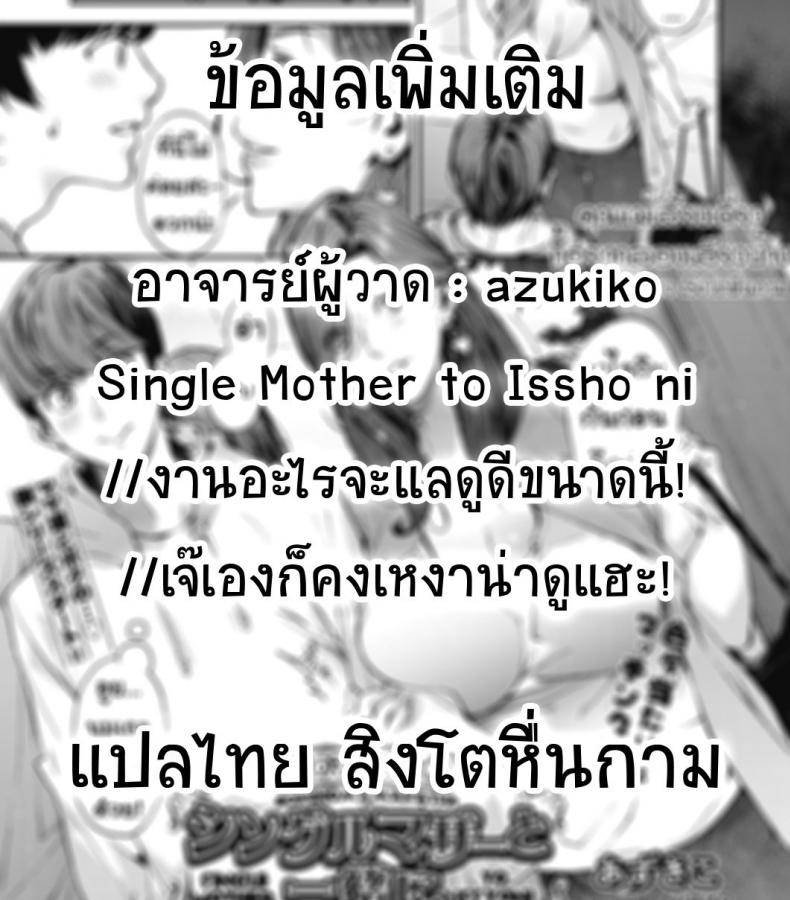 แม่เลี้ยงเดี่ยว อยากเสียวบ้าง [Azukiko] Single Mother to Issho ni - Boku no Mamakatsu! 1 (COMIC AUN 2019-12) - 31