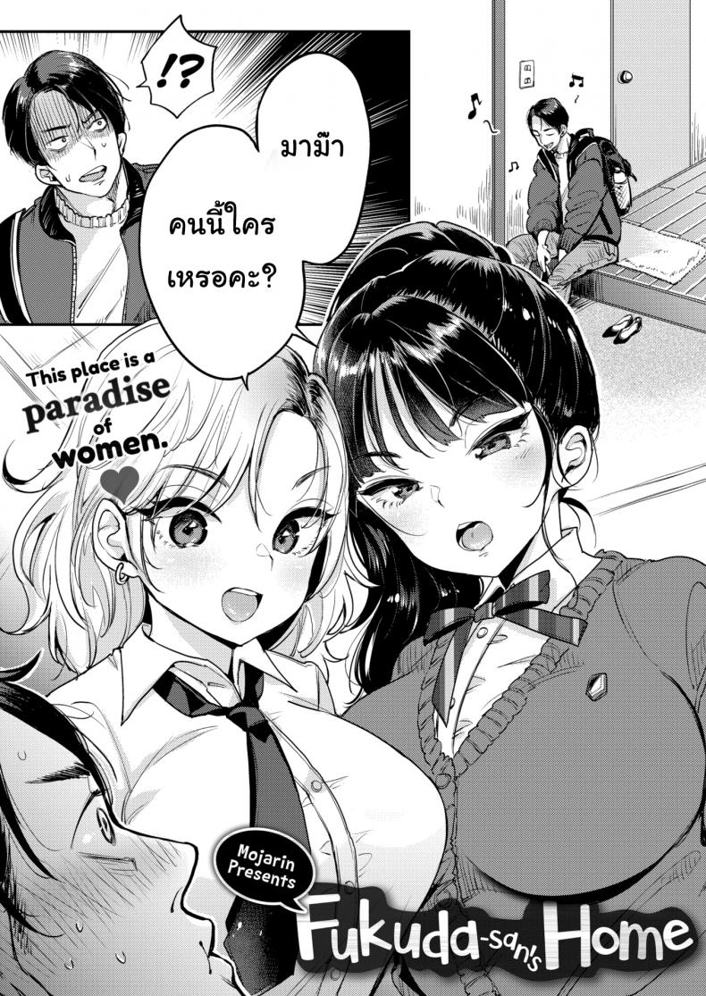 จีบแม่-แต่ได้เย็ดลูกด้วย-Mojarin-Fukuda-sans-Home-3