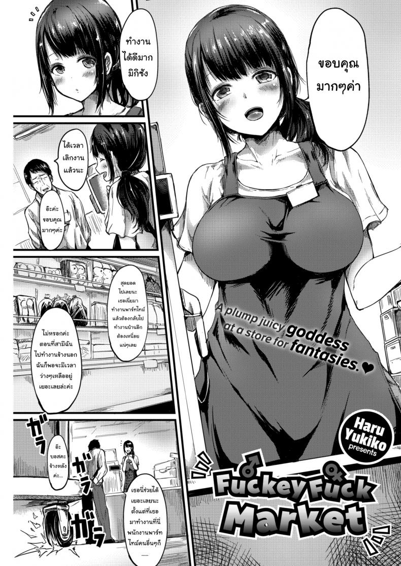 ตลาดนัดเย็ด-Haru-Yukiko-Fuckey-Fuck-Market-1