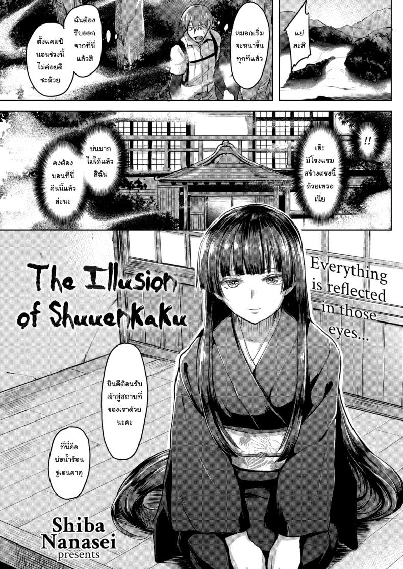 บ้อน้ำพุร้อนดับเงี่ยน-Shiba-Nanasei-The-Illusion-of-Shuuenkaku-1