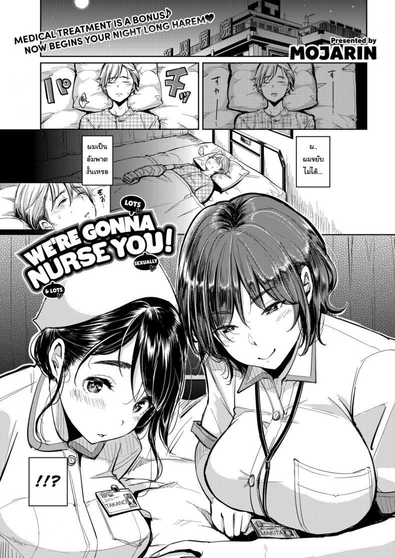 พยาบาลที่นี่ดูแลดีสุดๆ-Mojarin-We-are-Gonna-Nurse-You-1