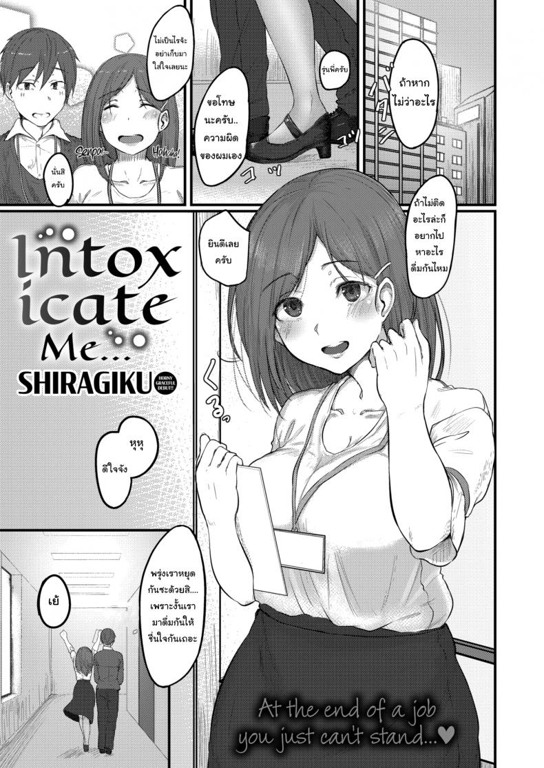 มอมให้เมา-เอาให้แตก-Shiragiku-Intoxicate-Me-1