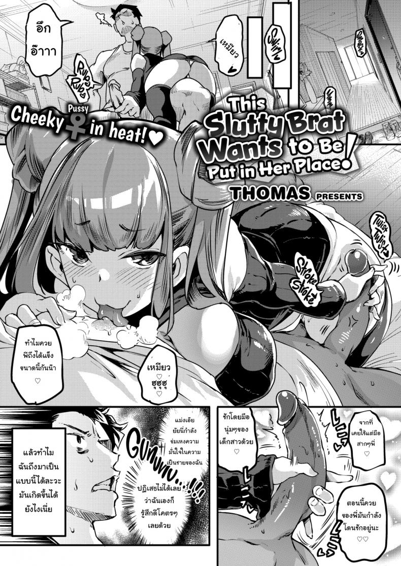 อยากจัด-นัดมาเลย-Thomas-This-Slutty-Brat-Wants-to-Be-Put-in-Her-Place-1