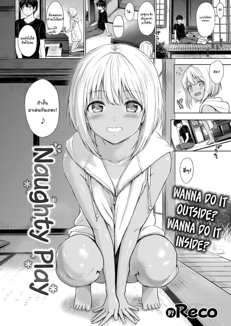 เล่นกันแบบผู้ใหญ่-Reco-Naughty-Play-2