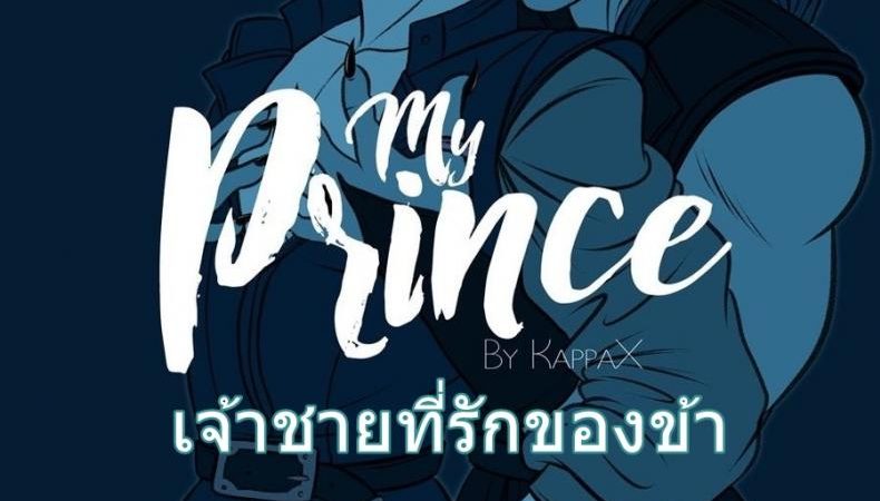 เจ้าชายของข้า-KappaX-My-Prince-1