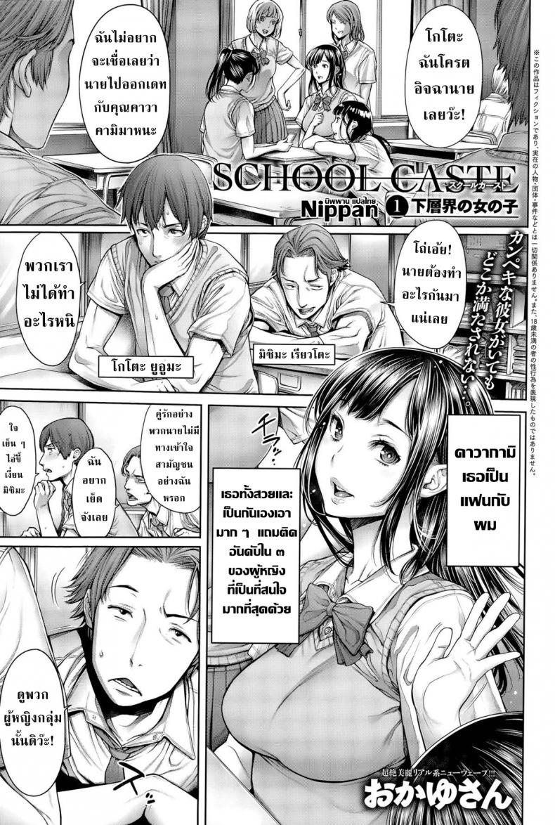 โรงเรียนนี้แบ่งชนชั้น 1