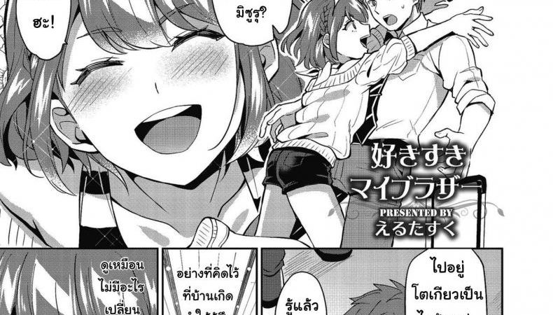 พี่ชายของผม-Erutasuku-Suki-Suki-My-Brother-Shikotama-1