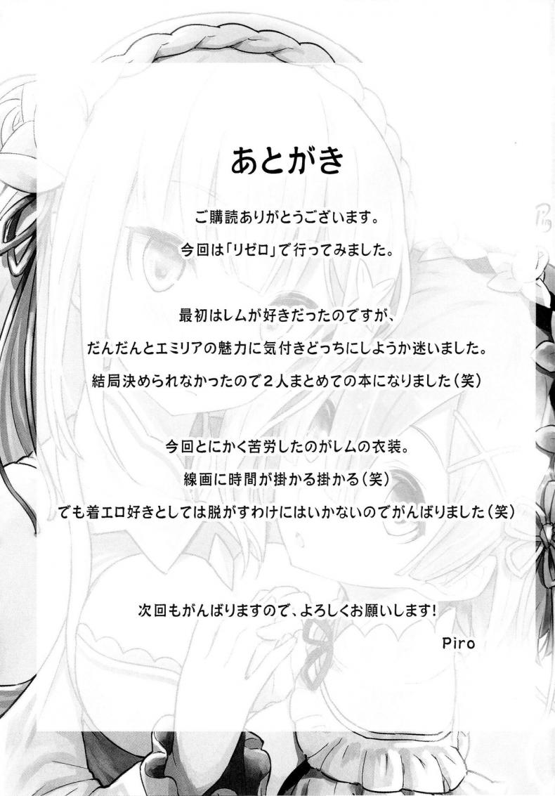 กระชับความสัมพันธ์ให้แนบแน่น-C91-Pirokobo-Piro-Rem-no-Emilia-Kuttsuke-Daisakusen-Re-Zero-kara-Hajimeru-Isekai-Seikatsu-27