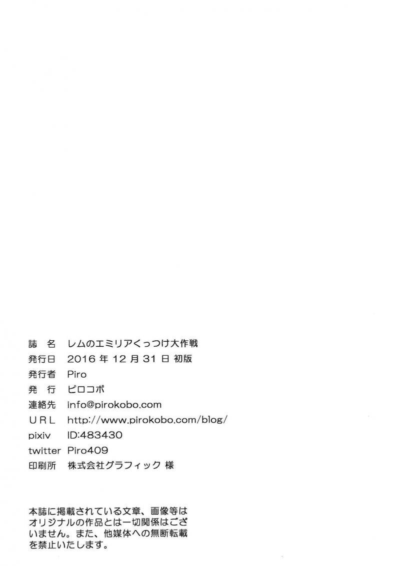 กระชับความสัมพันธ์ให้แนบแน่น-C91-Pirokobo-Piro-Rem-no-Emilia-Kuttsuke-Daisakusen-Re-Zero-kara-Hajimeru-Isekai-Seikatsu-28