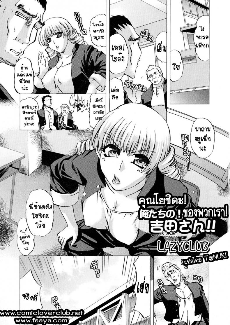คุณโยชิดะของพวกเรา
