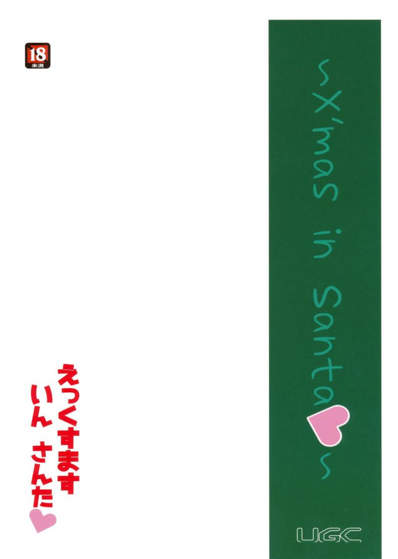 ซานตี้มาแจกความเสียว-C87-UGC-Sasaki-Akira-X-mas-in-Santa-Amagami-26