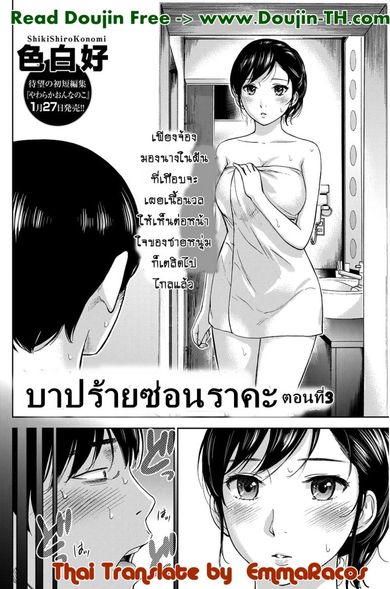 บาปร้ายซ่อนราคะ 03