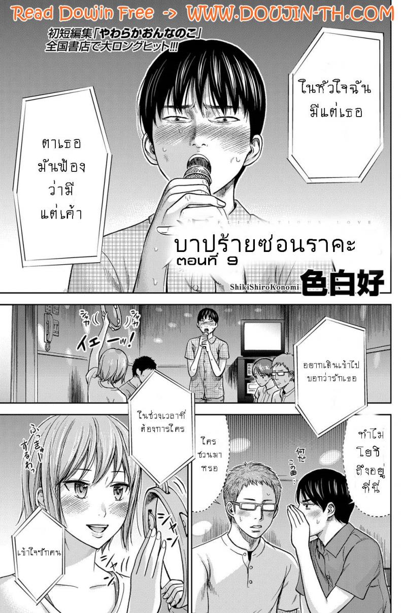 บาปร้ายซ่อนราคะ 09