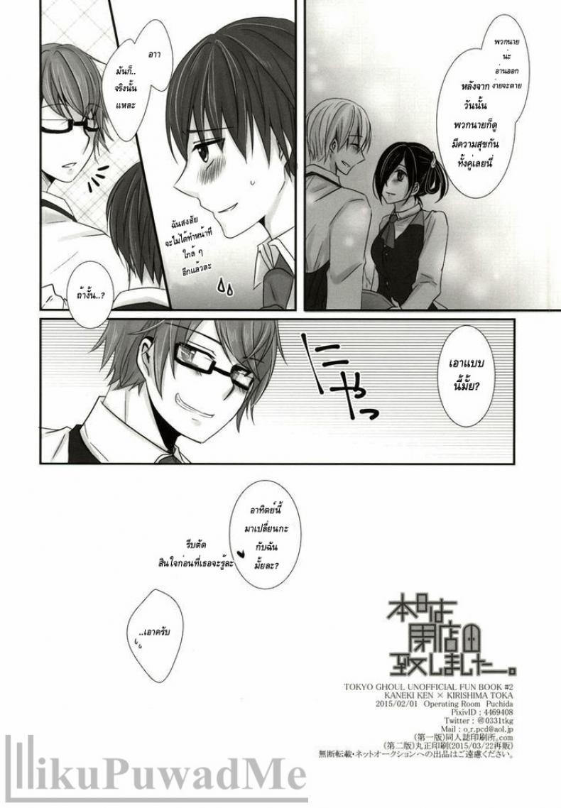 เมื่อเธอเข้ามาเติมเต็ม-Tokyo-Shock-2-Operating-Room-Puchida-Honjitsu-wa-Heiten-Itashimashita-Tokyo-Ghoul-32