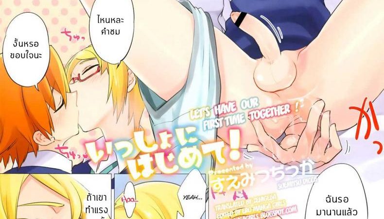 ครั้งแรกของเรา-Suemitsu-dicca-Issho-ni-Hajimete-l-Lets-Have-Our-First-Time-Together-1