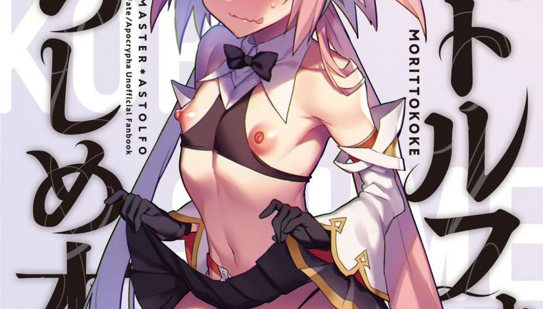 ยั่วสวาทมาสเตอร์-Morittokoke-Morikoke-Astolfo-Korashime-Hon-Teasing-Astolfo-FateApocrypha-1