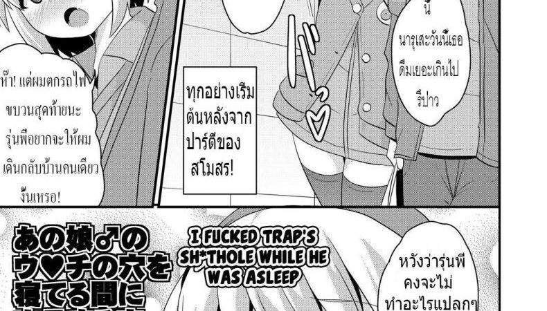 รักไม่จำกัดเพศ-CHINZURI-BOP-Chinzurena-Anoko-no-Unchi-no-Ana-o-Neteru-Aida-ni-Homo-Suru-Hon-l-I-Fucked-Traps-Shthole-While-He-Was-Asleep-1