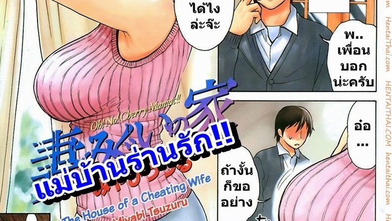 แม่บ้านเงี่ยนหี-Tsumamigui-no-Ie-1