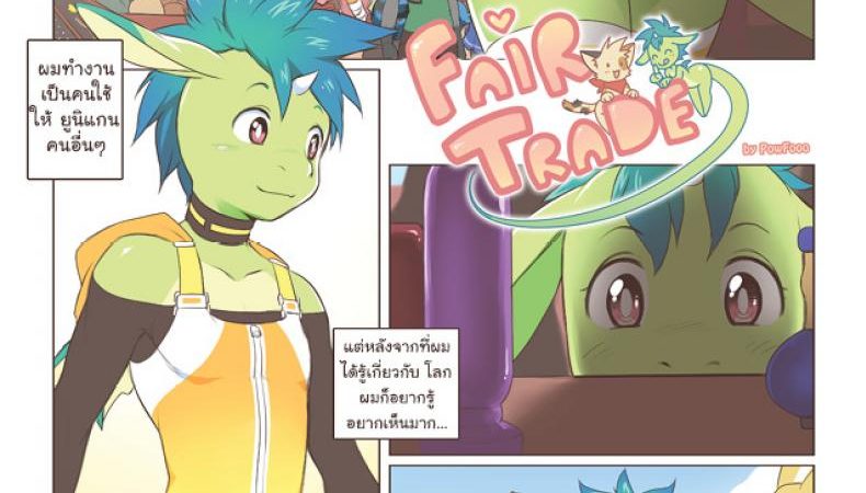 แลกเปลี่ยนอย่างเท่าเทียม-Powfooo-Fair-Trade-1