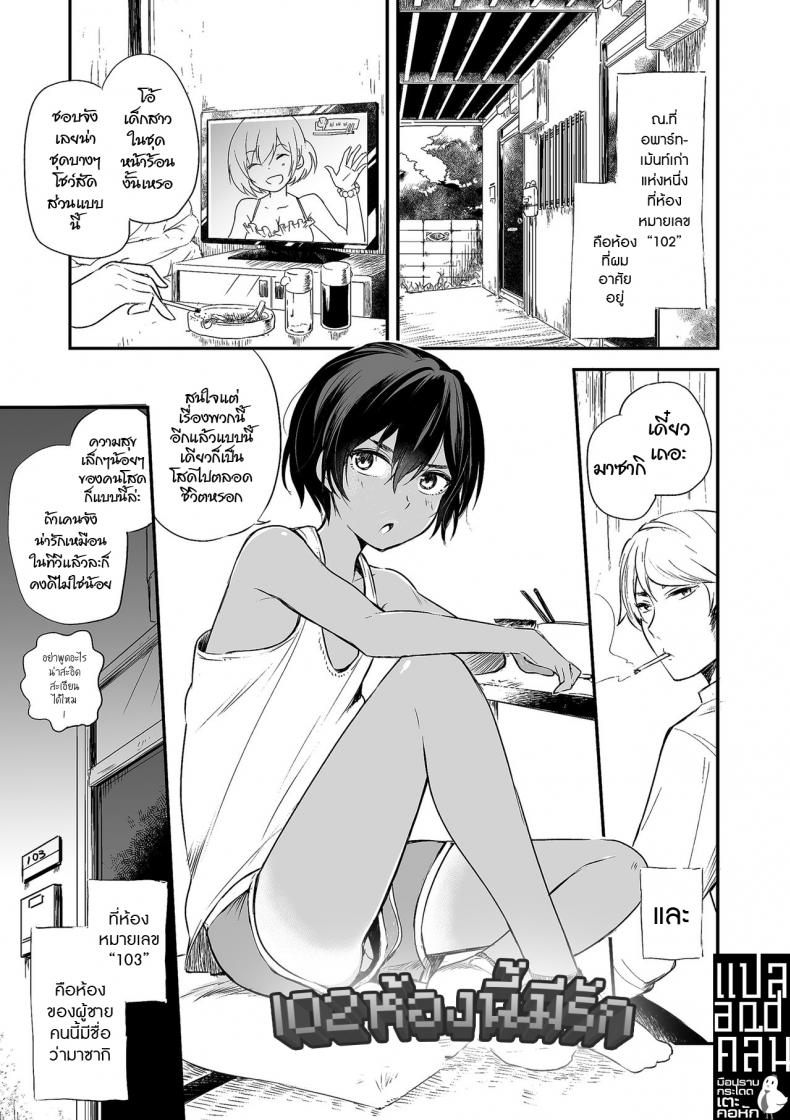 102 ห้องร้อนรัก