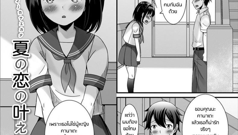 เธอไม่รัก-หรือ-เธอรับไม่ได้-Palco-Nagashima-Natsu-no-Koi-no-Kanaekata-Gekkan-Web-Otoko-no-Ko-llection-S-Vol.-27-1