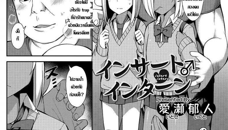 จ้างมาเย็ด-ดันเสร็จกันเอง-l-Itose-Ikuto-Insert-Intern-Otokonoko-HEAVEN-Vol.-33-1