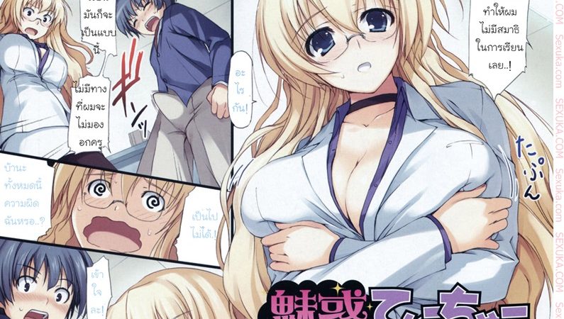 เกรดตกเพราะดูแต่นมครู-l-Tomose-Shunsaku-Miwaku-no-Teacher-1
