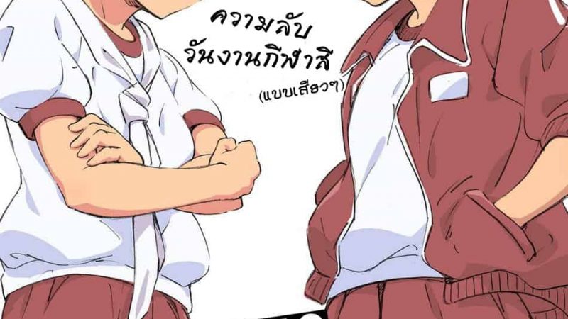 กีฬาสี-กีฬาเสียว-1