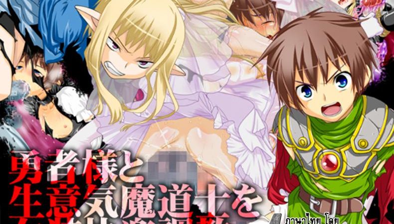 ที่เขาทำเธอเจ็บ-ฉันขอเจ็บแทน-Milk-Boy-Yuusha-sama-to-Namaiki-Madou-shi-no-Josou-Kairaku-Choukyou-2