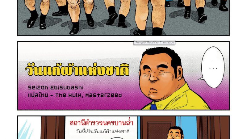 สุขสันต์วันแก้ผ้าแห่งชาติ-1