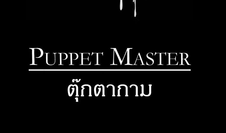 ตุ๊กตาแห่งกาม-Puppet-Master-1