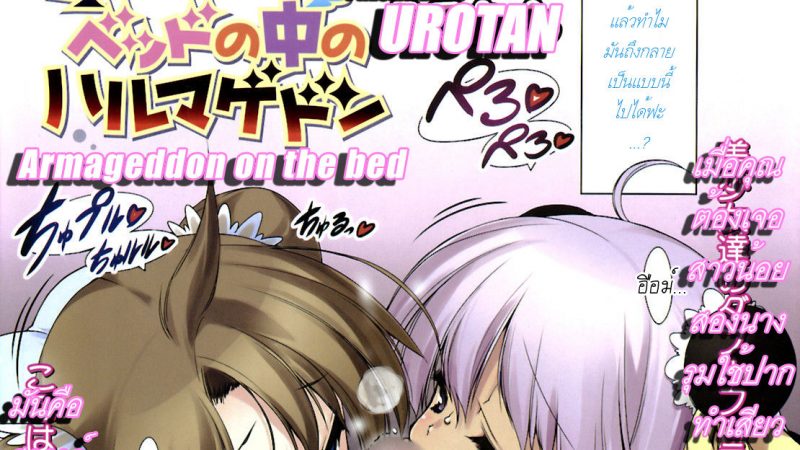 การต่อสู้เพื่อศักดิ์ศรีของมนุษย์หนุ่มและปีศาจสาว-Urotan-Bed-no-Naka-no-Armageddon-1