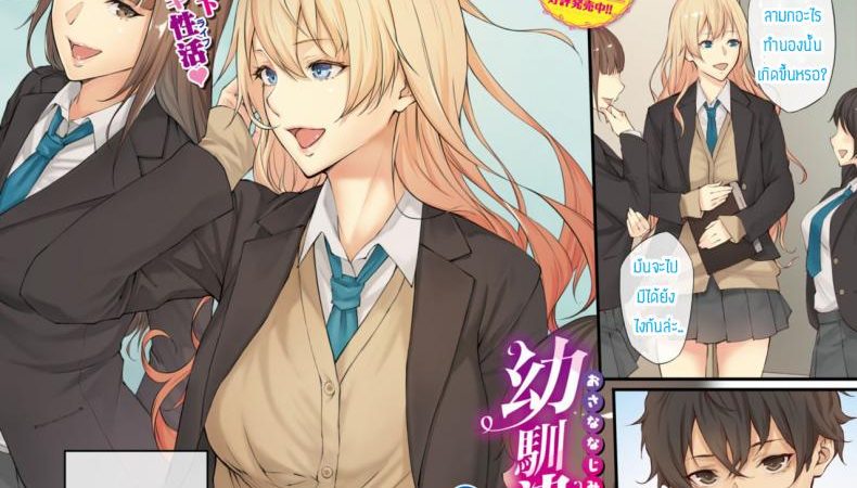 จดจำไว้ให้ดี-ความรู้สึกเสียวของเพื่อนเก่า-Yumeno-tanuki-Osananajimi-wa-ryugakusei-1
