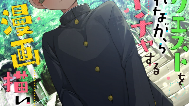 ชนะยังไง-ถึงได้เสียวเฉยเลย-Moratta-Request-o-Narubeku-Ire-nagara-Tada-Ichaicha-Suru-Manga-o-Egaite-Mita-1