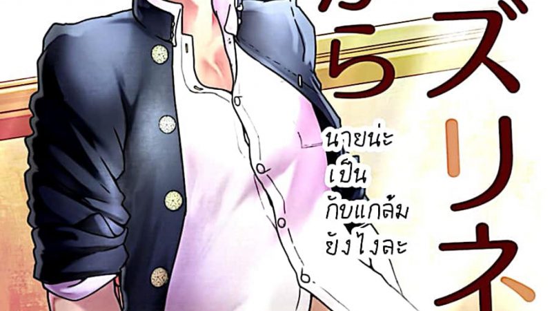 นายนี่มันก็-น่ากินดีจริงๆ-Gakupoppo-Cara-Subato-Omae-zurinetadakara-1