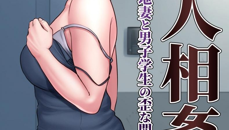 คุณป้าที่ขี้เหงา1-Tamagou-Rinjin-Soukan-Danchi-Tsuma-to-Danshi-Gakusei-no-Ibitsuna-Kankei-1