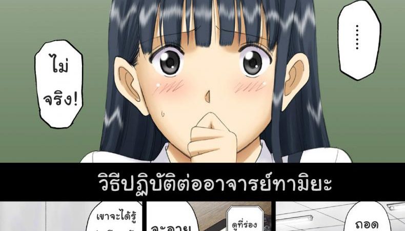 งานอดิเรทลับๆ-ของอาจารย์สาว2-ACTIVA-SMAC-Roshutsu-Otome-Chichi-Comic-1