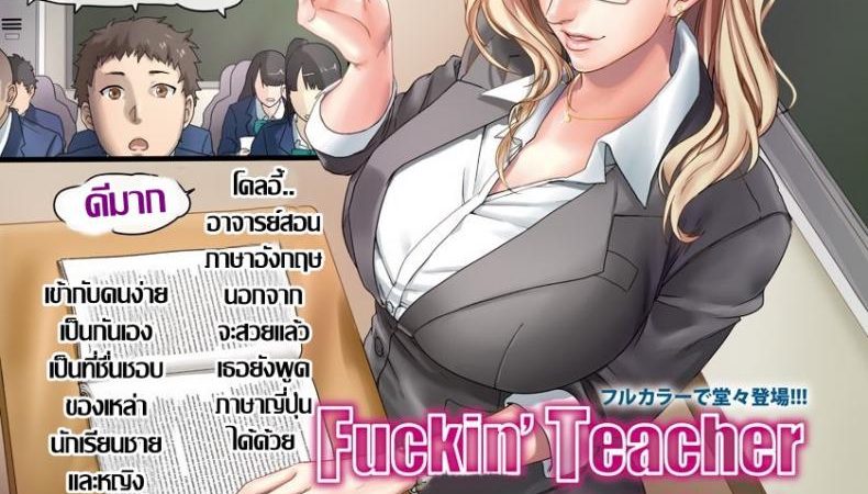 อาจารย์สอน-ภาษาพาเสียว-Kawahagi-Sakana-Fuckin-Teacher-1