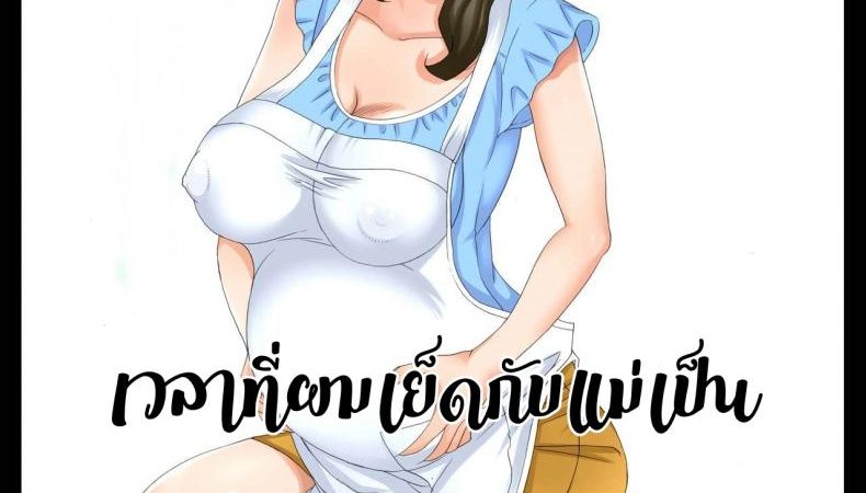 เพราะคุณแม่คือ-ความสุขของผม3-Fuuga-Boshi-Soukan-Kaa-san-wa-Saikou-no-Onapet-1