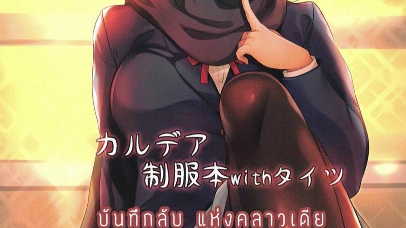 เอาใจหนุ่ม-มาสเตอร์สักหน่อย-C97-SOTIKOTI-soramoti-Chaldea-Seifuku-Bon-with-Tights-FateGrand-Order-1