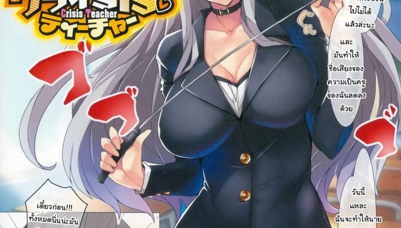 ขอโดนสักที-จะตั้งใจเรียนเลย-Ban-Crisis-Teacher-COMIC-X-EROS-24-1