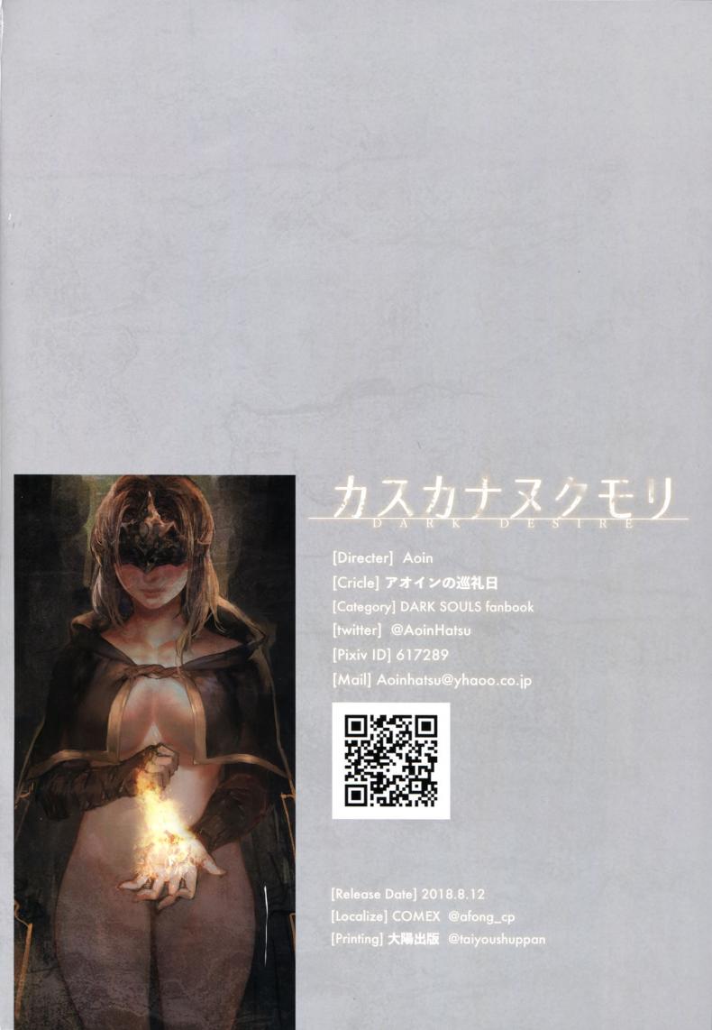 ความต้องการ-ครั้งสุดท้าย-C94-Aoin-no-Junreibi-AOIN-Dark-Desire-DARK-SOULS-III-21