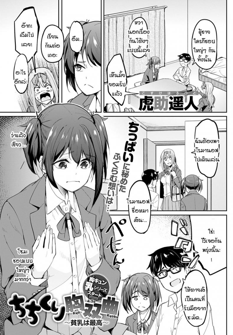ฉันรักอกแบนๆ-อย่างเธอ-Kosuke-Haruhito-Chichikuri-Kyousoukyoku-Hinnyou-ha-Saikou-3