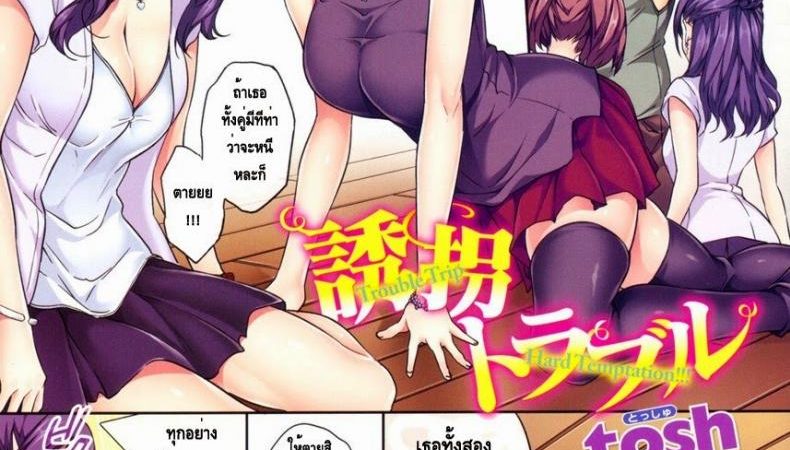 ตัวประกันสุดแสบ-Tosh-Trouble-Trip-Hard-Temptation-COMIC-Kairakuten-2011-12-1