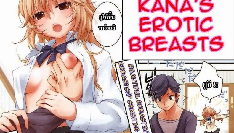 นวดหน้าอกให้ทีสิ-Toroshio-Kanas-Erotic-Breasts-COMIC-Kairakuten-2011-02-1